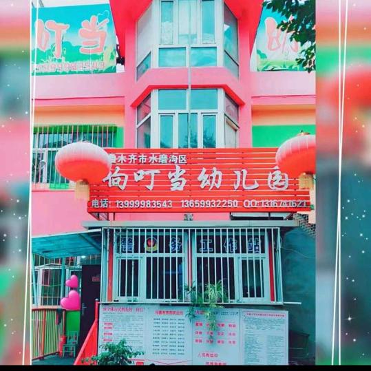 乌鲁木齐市水磨沟区响叮当幼儿园