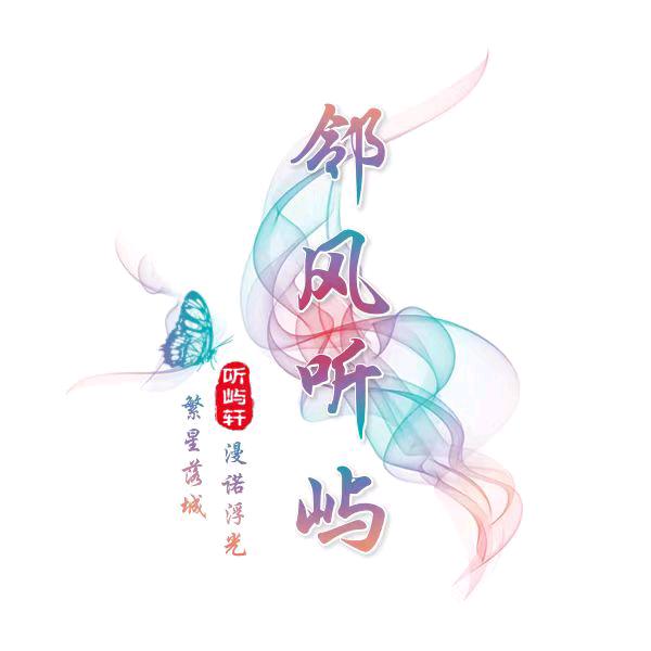 邻风听屿