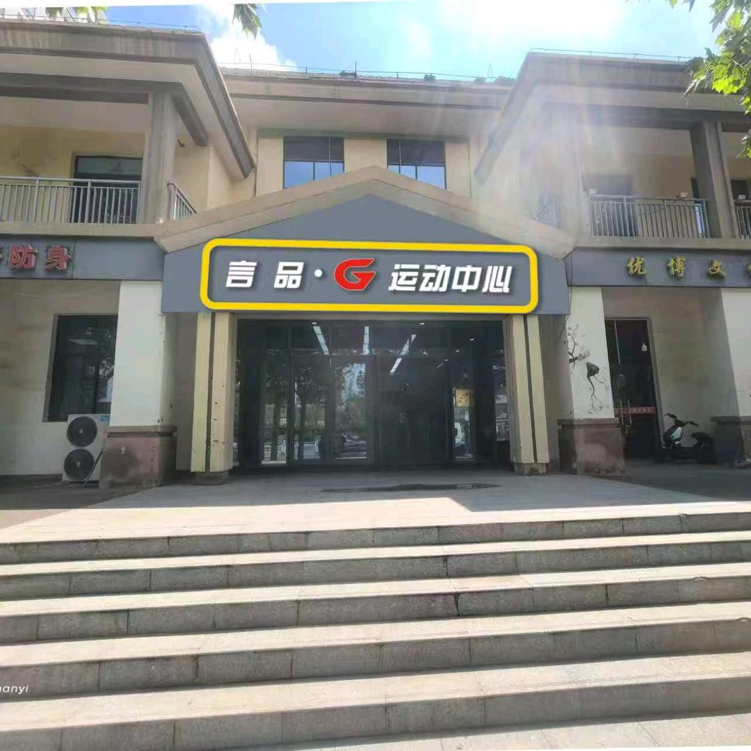言品运动中心