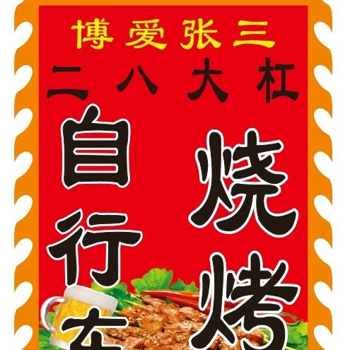 博爱县首辆二八大杠自行车烧烤