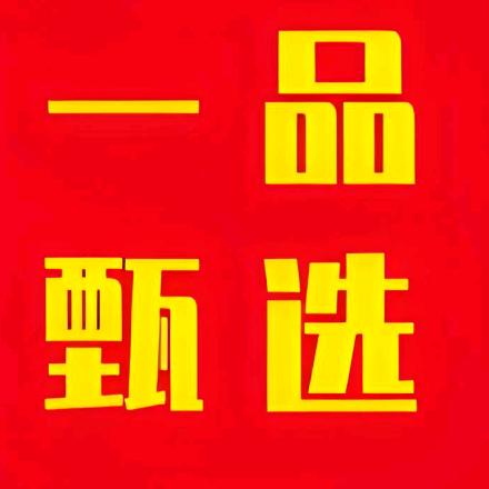 一品甄选🐶