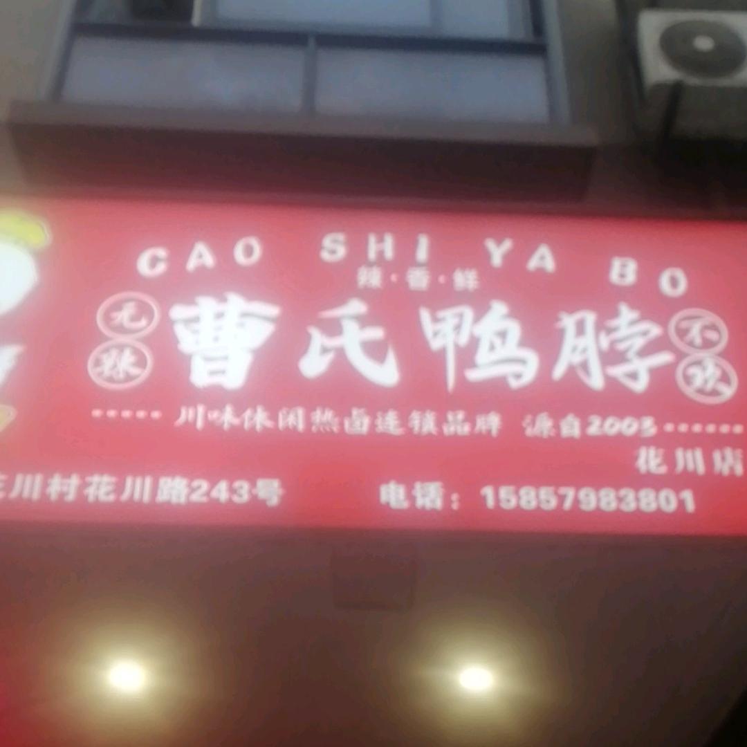 曹氏鸭脖花川店