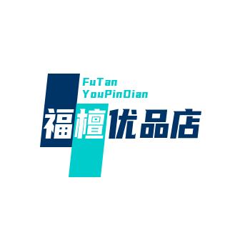 泉港福檀优品