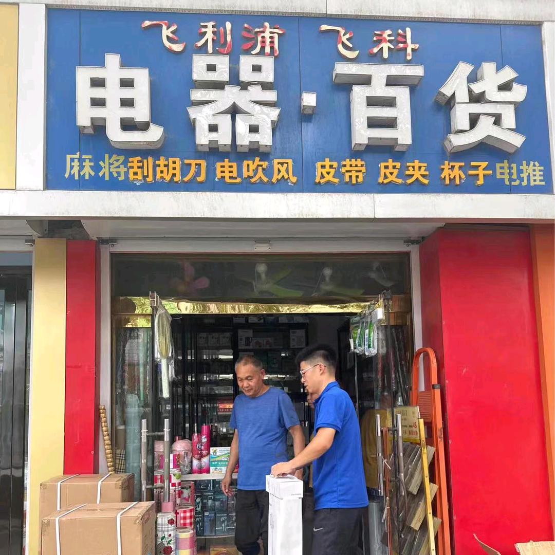 飞科百货小家电