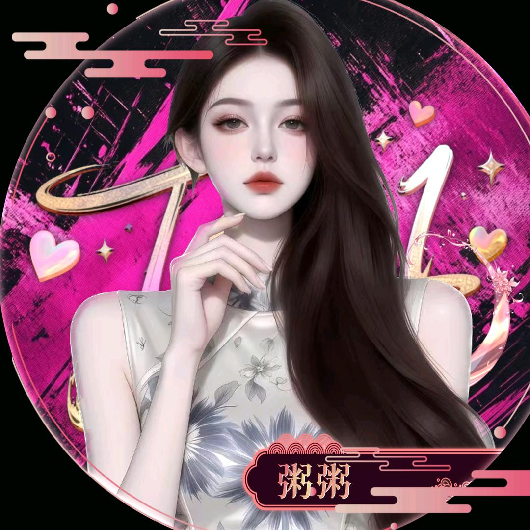 粥粥.💰（要小心心）