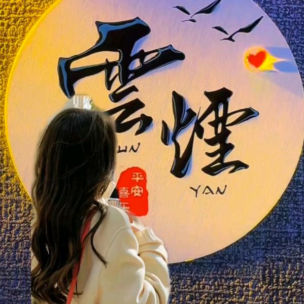 🍁雲烟🍁