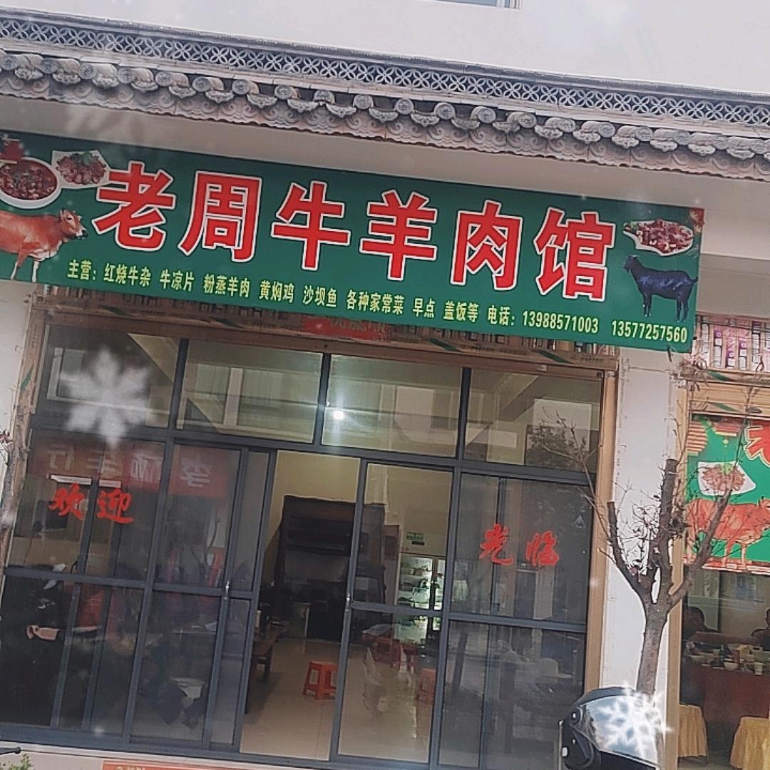 西庄街桥头老周牛肉馆