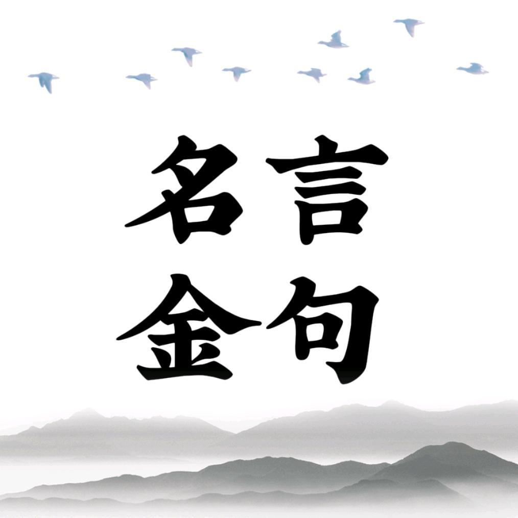 郭老师名言金句