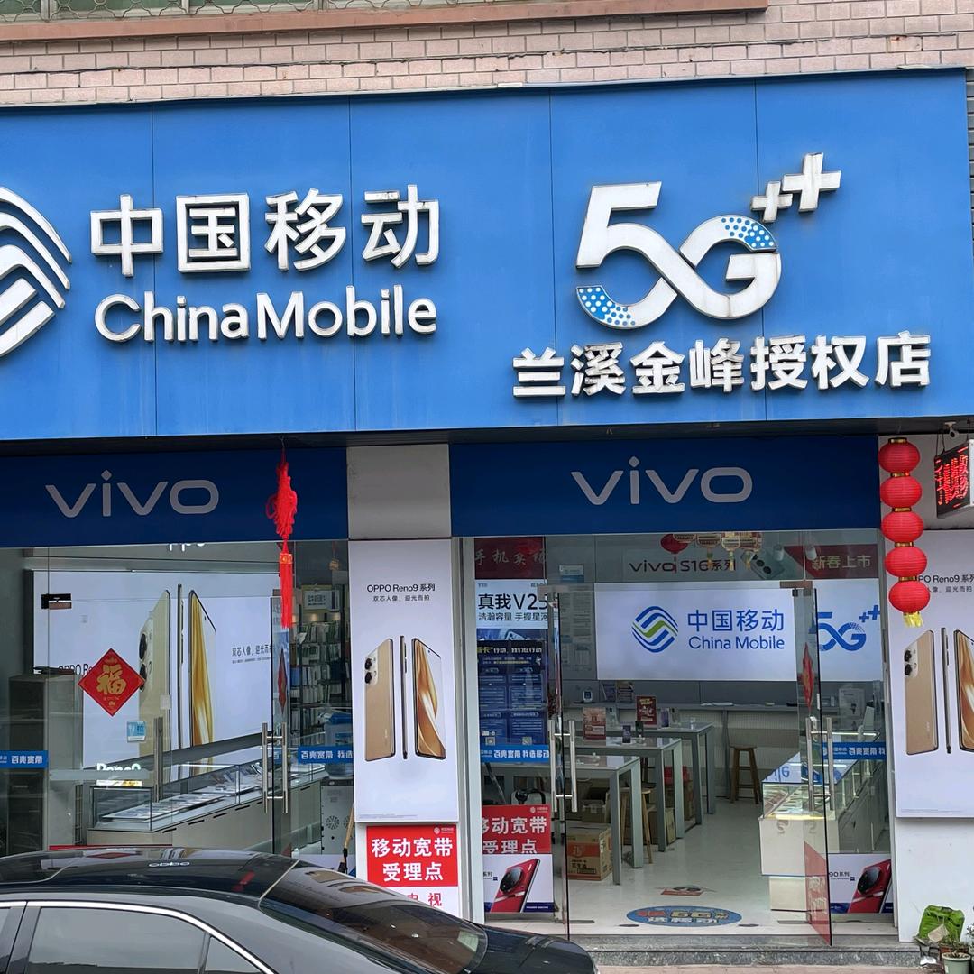 中乐兰溪横溪金峰手机店