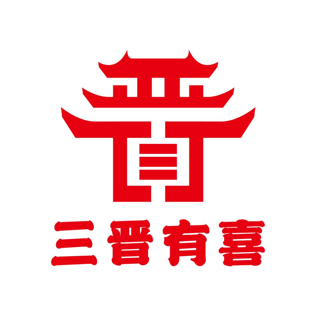 三晋有喜