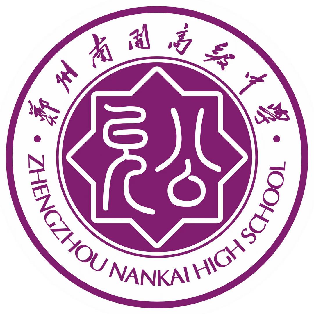 郑州南开高级中学