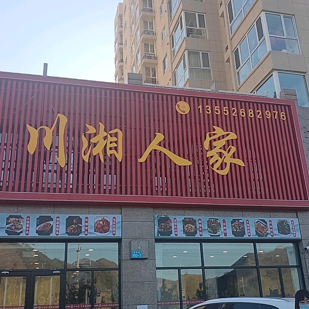 川湘人家