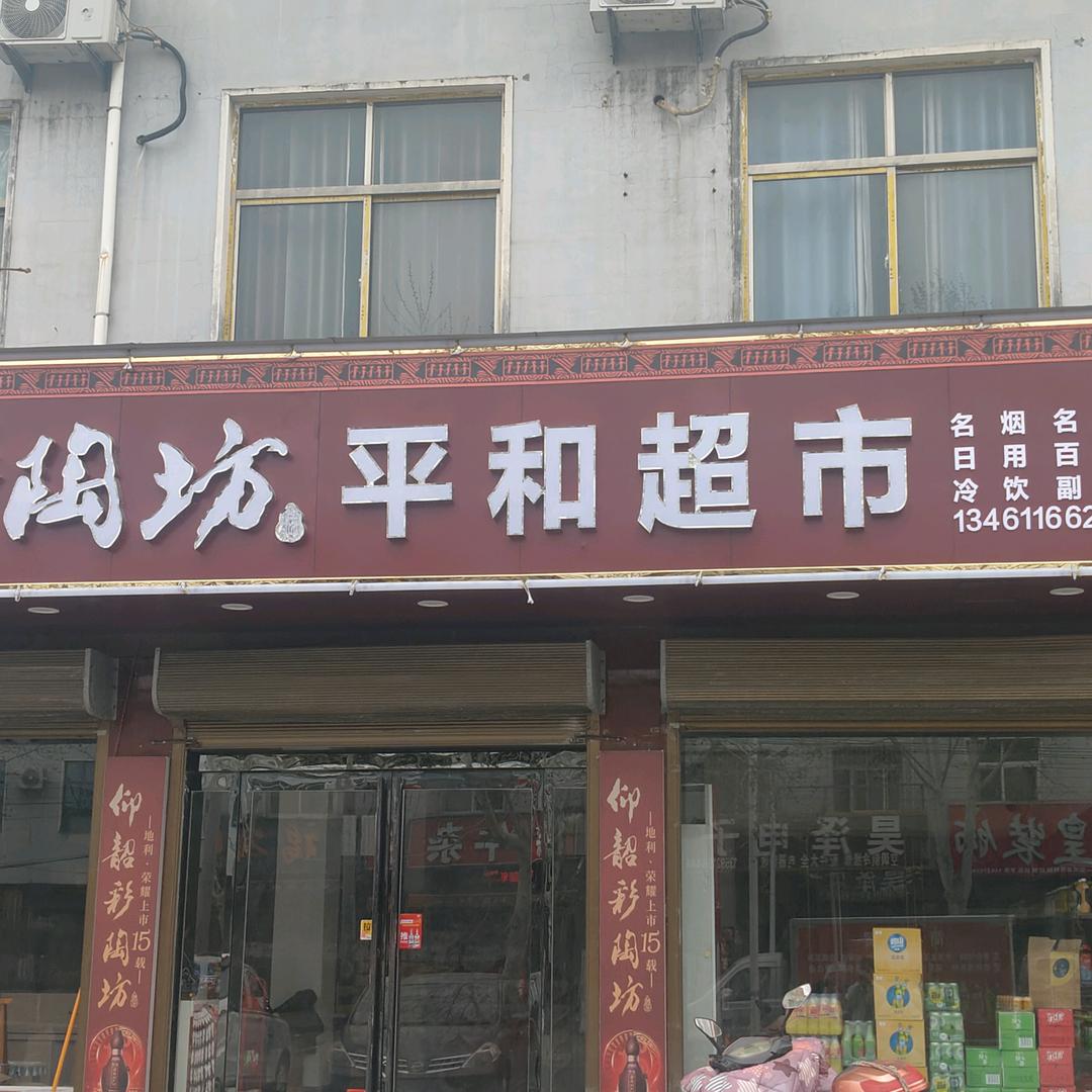 平和超市
