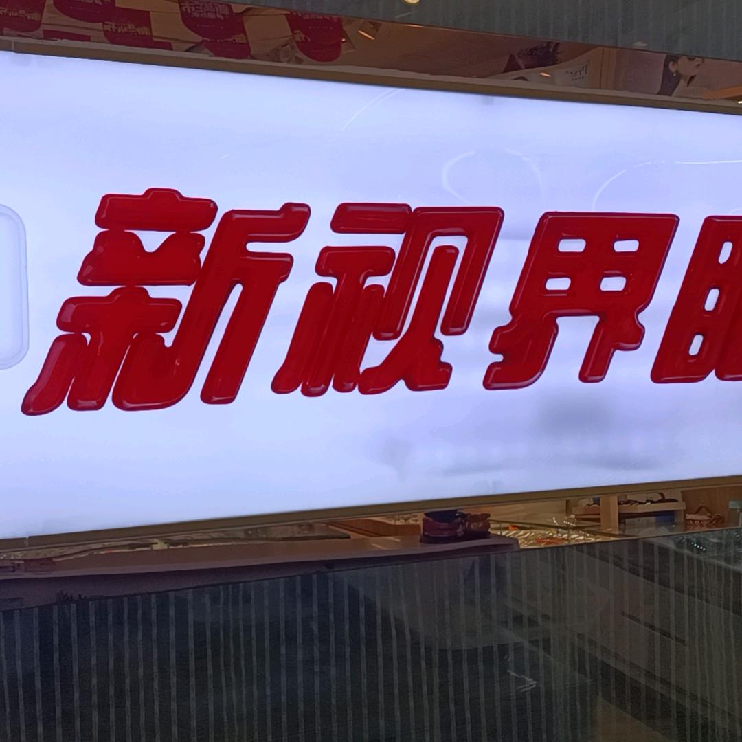 新视界眼镜工厂店。胜利路中段112号