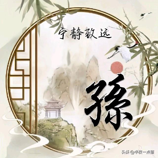 孫肆爷