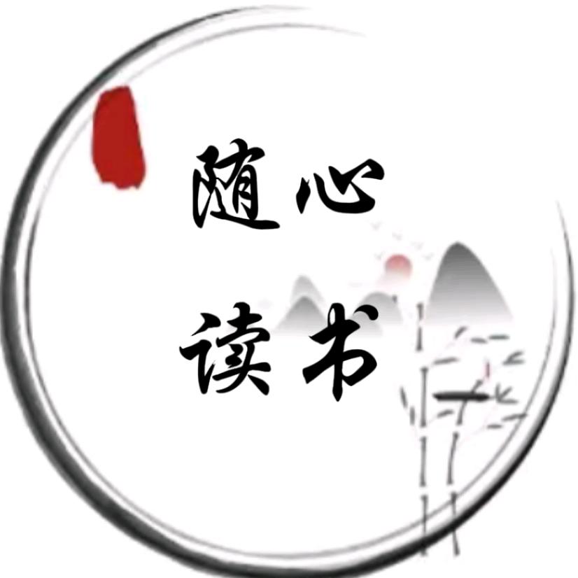 随心读书