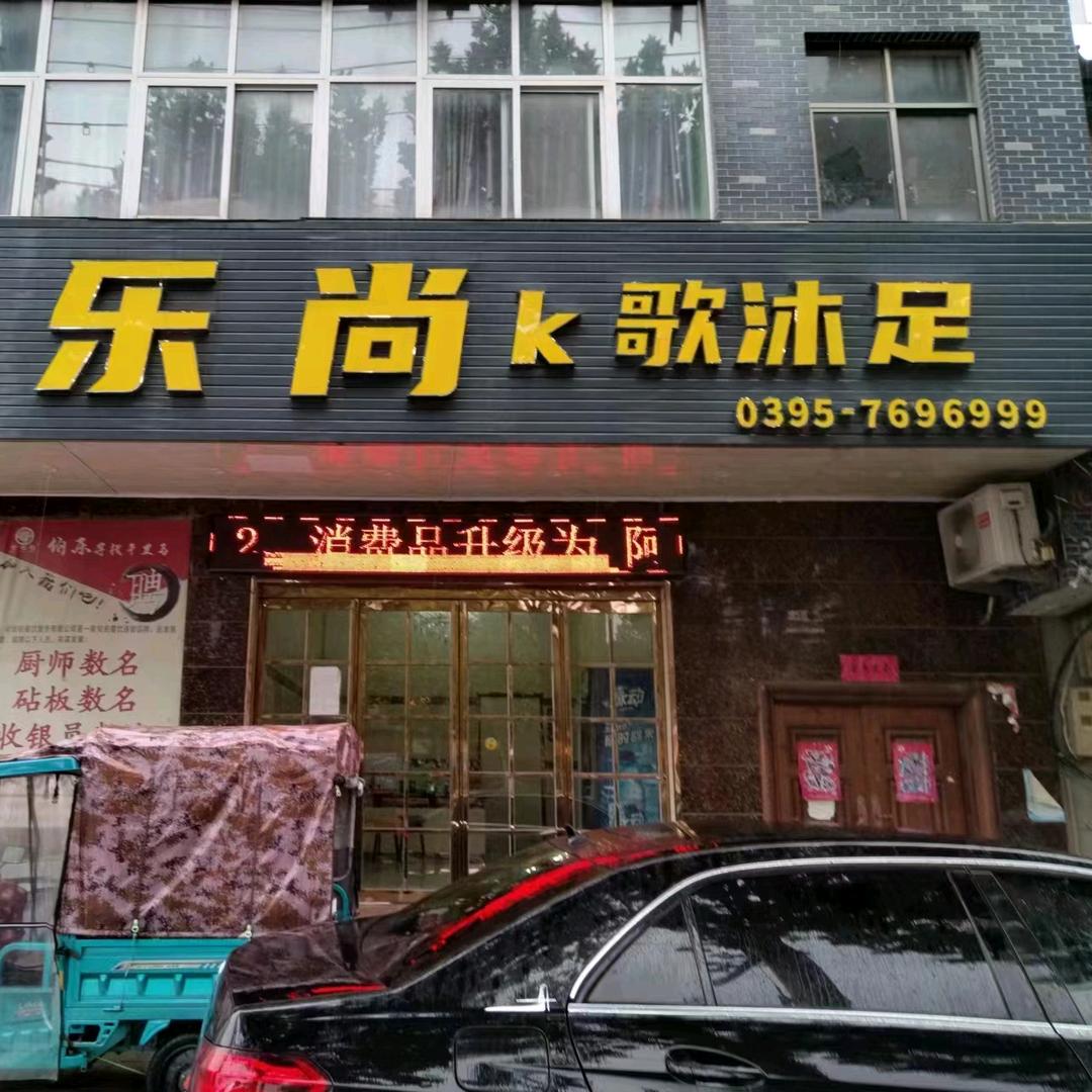 乐尚K歌沐足