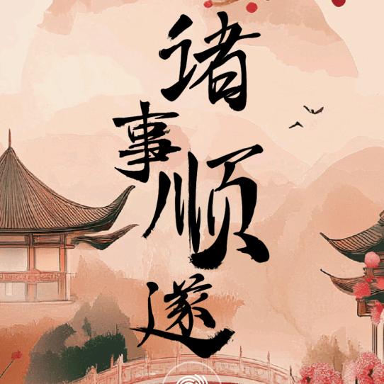 就这样