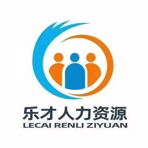 揭阳市乐才人力资源管理有限公司