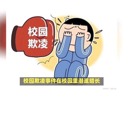 对校园ba凌说“不”