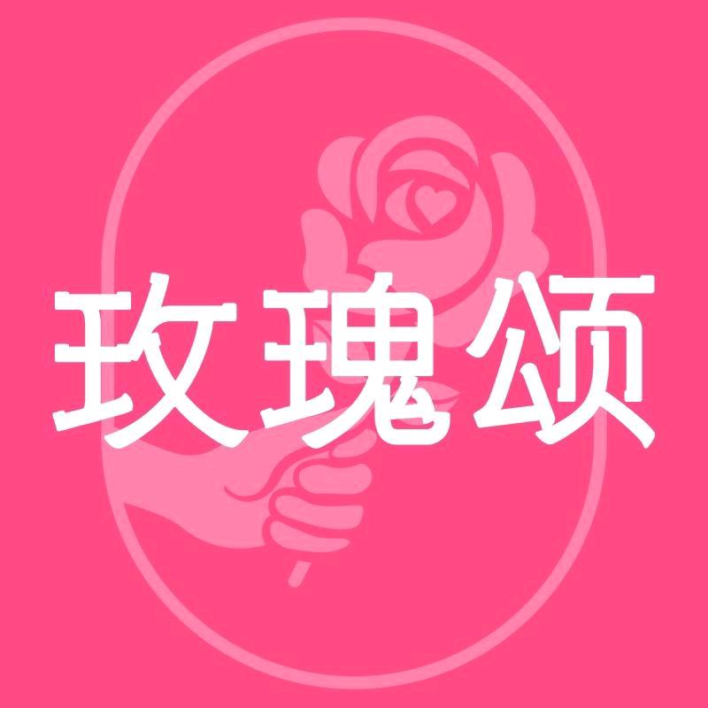 玫瑰颂护肤旗舰店