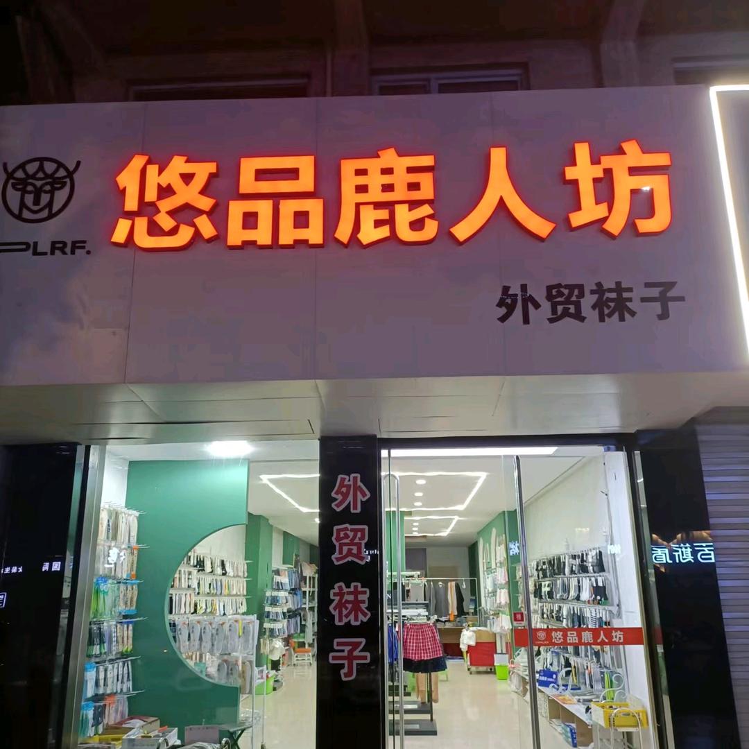 悠品鹿人坊~