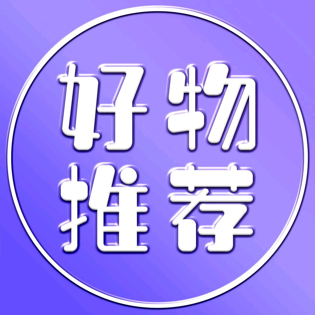 好物推荐👑