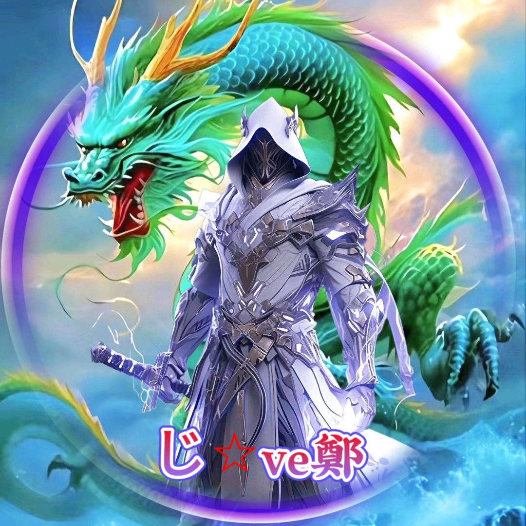 じ☆ve鄭【封票版】