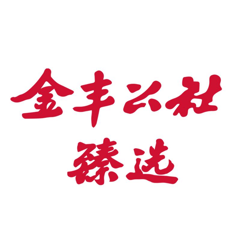 金丰公社臻选