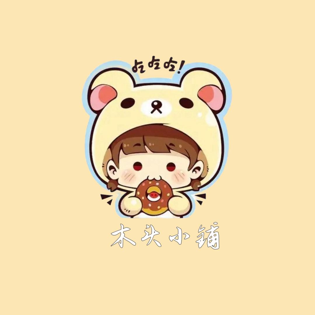 木头的小铺