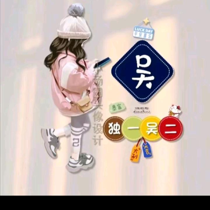 独一无二（记录生活每一天）