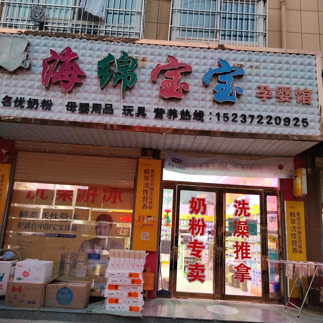 海绵宝宝母婴用品（拒绝私聊）
