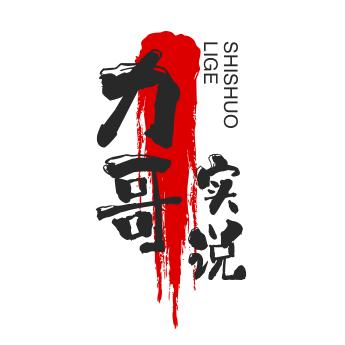 力哥实说