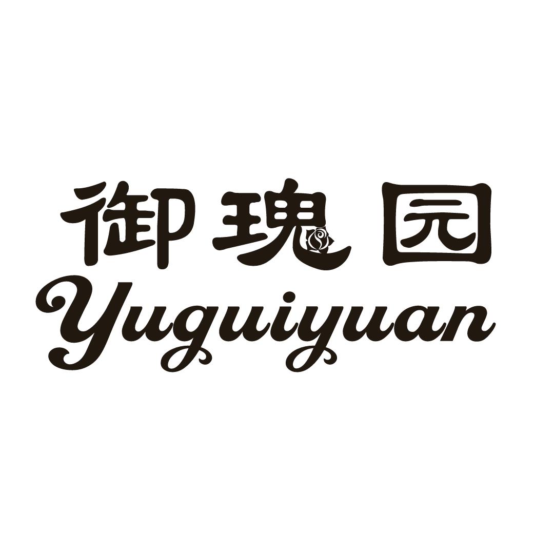 御瑰园花卉园艺