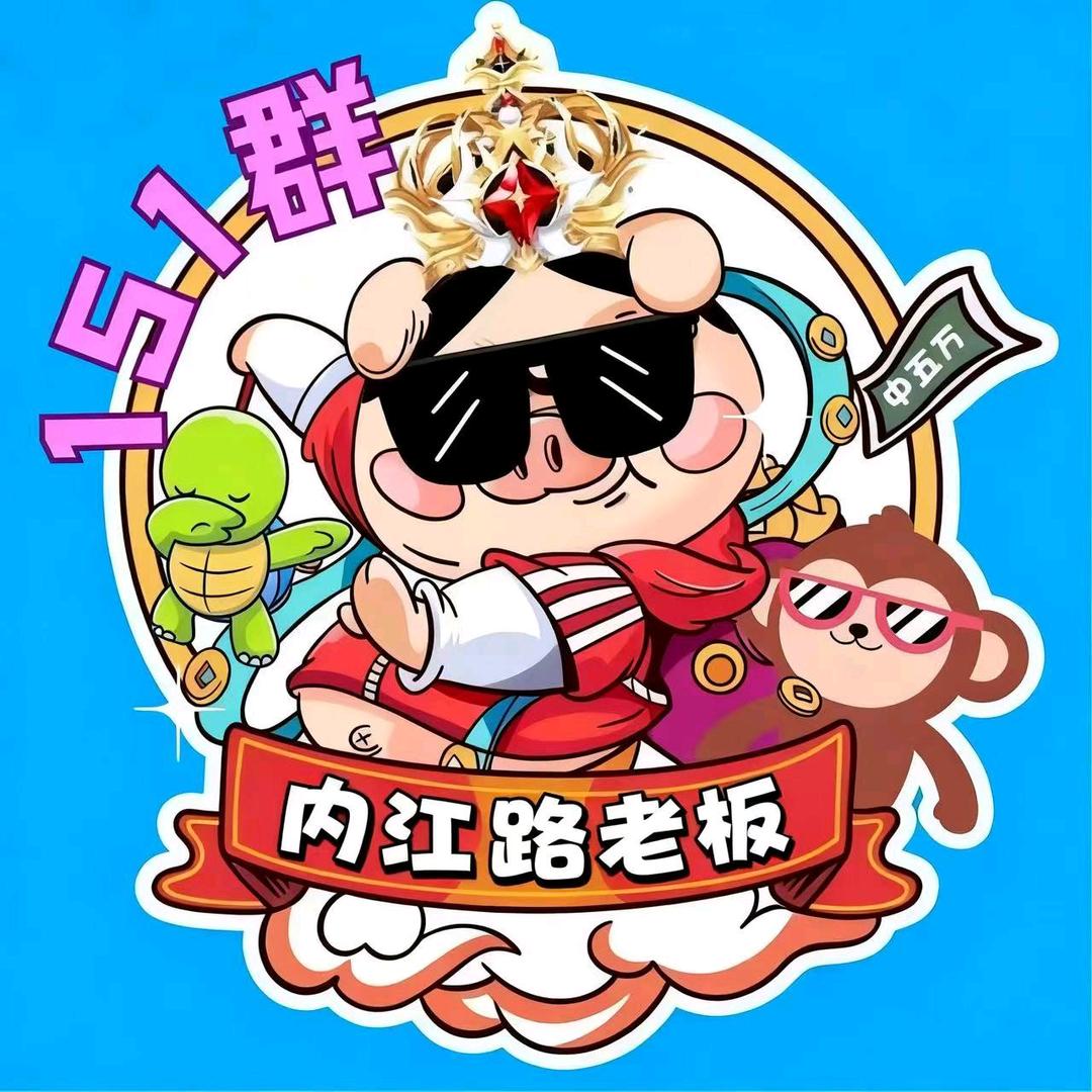 🌈内江路老板🌈