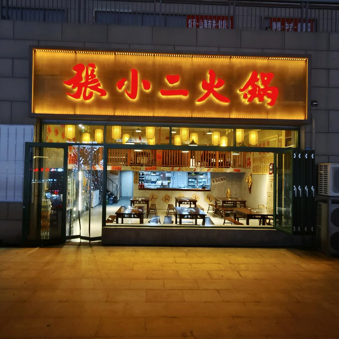 张小二川渝火锅