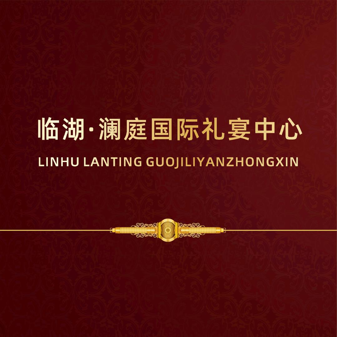临湖.澜庭国际礼宴中心店总:吴鹏飞