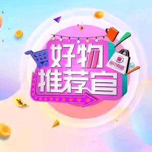 好物推荐官