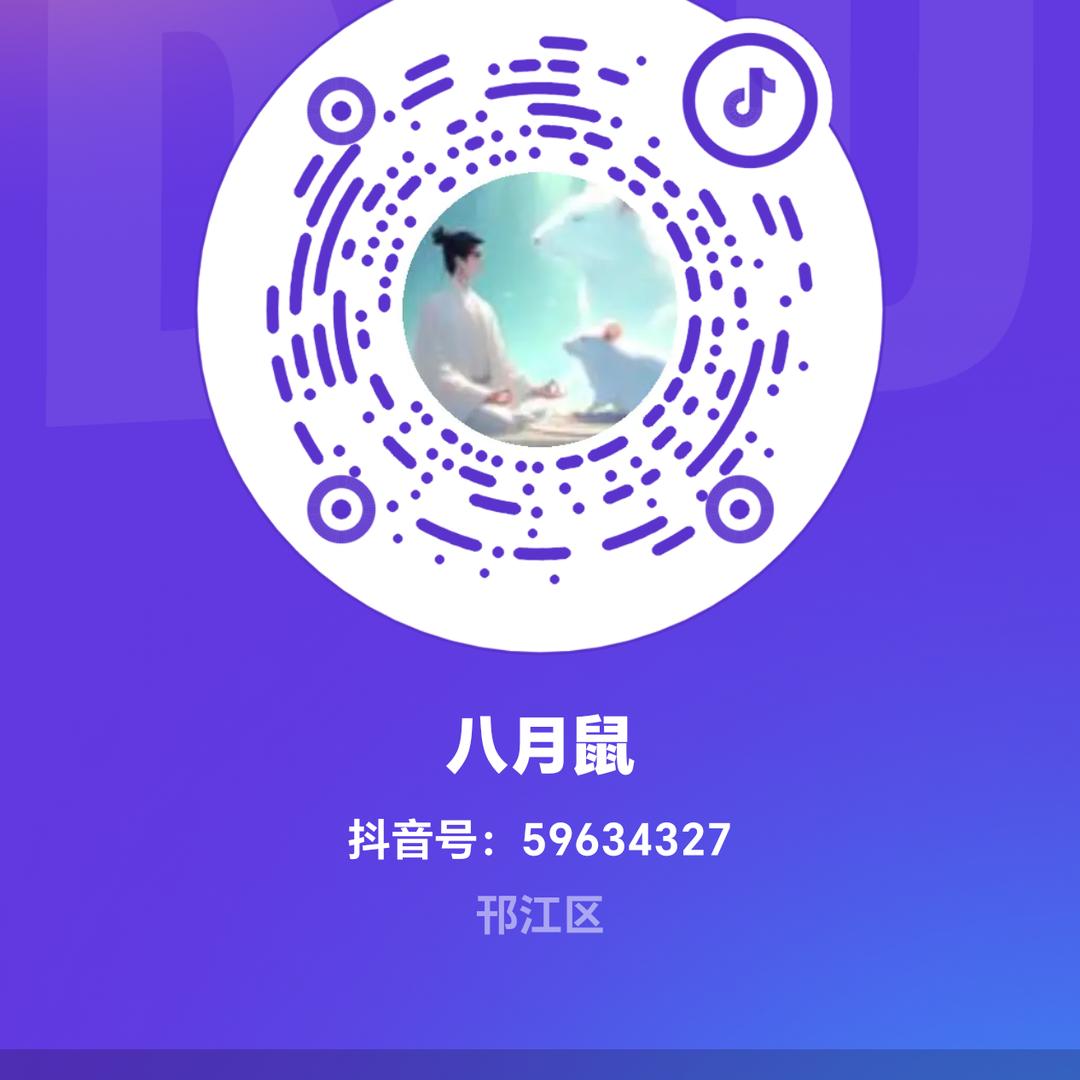 八月鼠