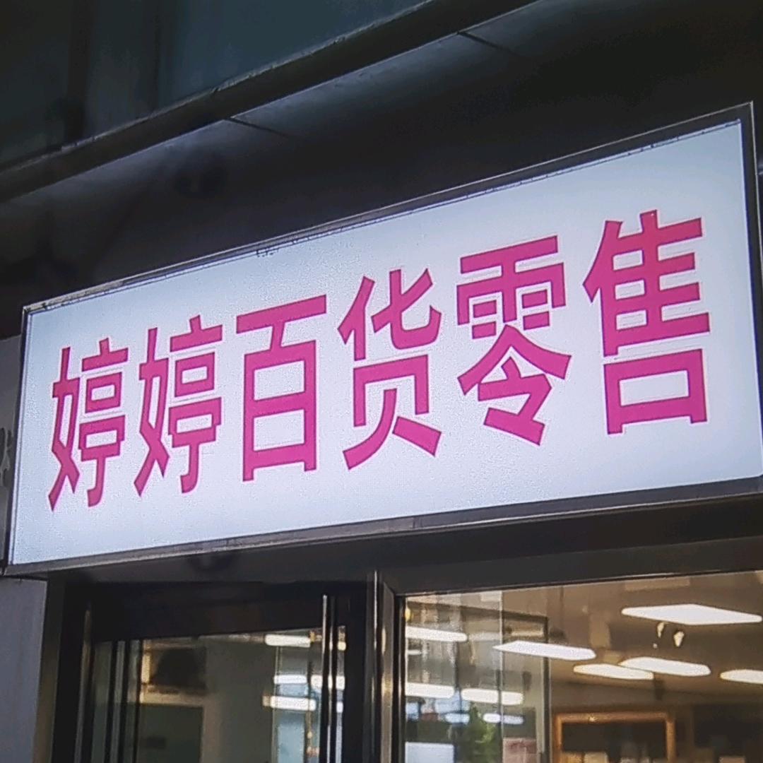 婷婷百货分享