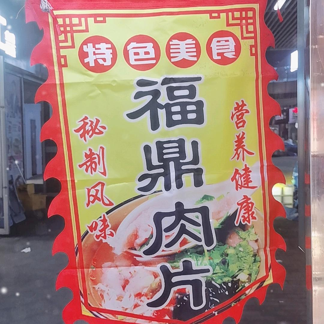 来哥 正宗福鼎 肉片 肉燕