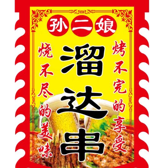 孙二娘溜达串