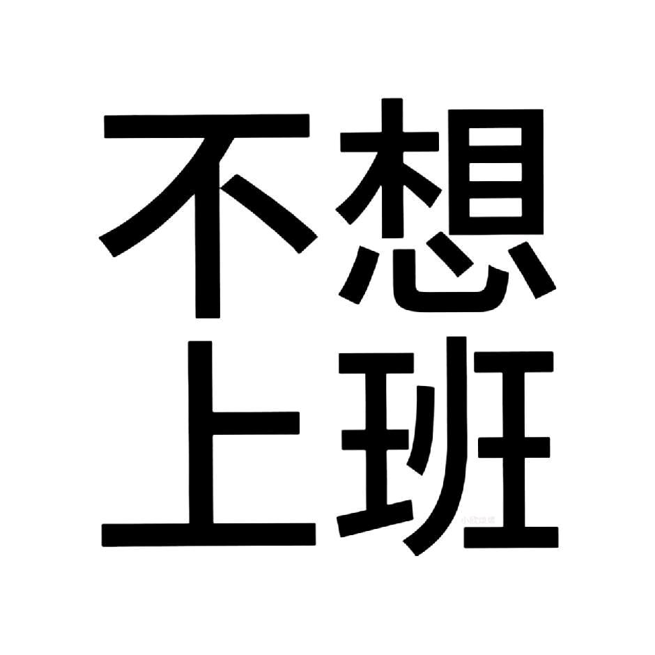 不想上班