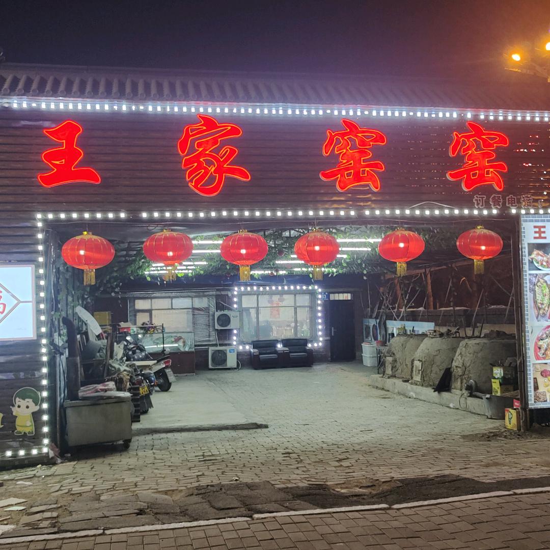 王家窑窑烤（招收学员）