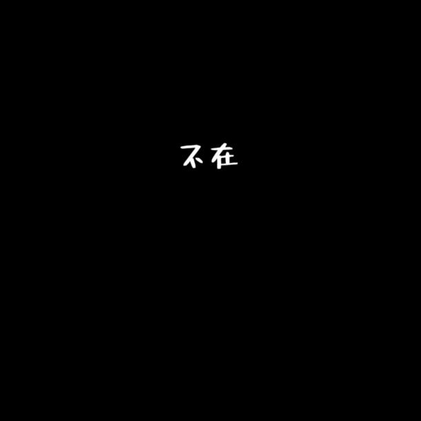 退了