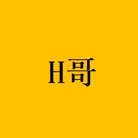 日常分享/H哥