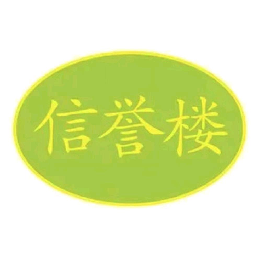 信誉楼百货藁城店