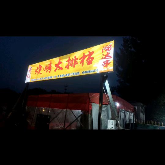 亮仔烧烤大排档