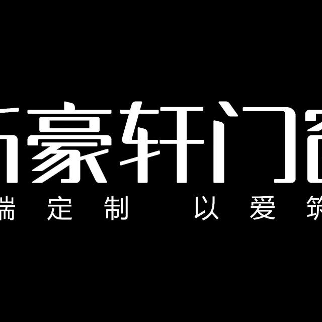 湖南凤凰县新豪轩门窗