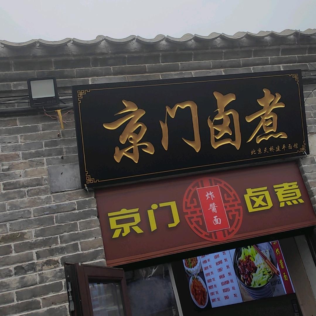 京门卤煮